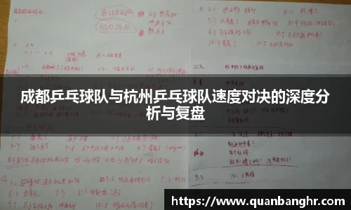 成都乒乓球队与杭州乒乓球队速度对决的深度分析与复盘