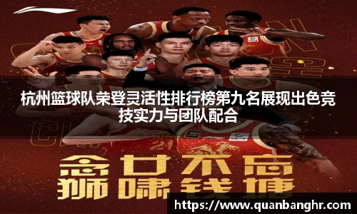 杭州篮球队荣登灵活性排行榜第九名展现出色竞技实力与团队配合