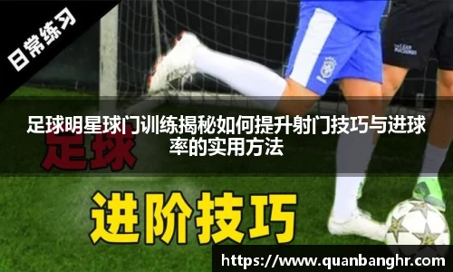 足球明星球门训练揭秘如何提升射门技巧与进球率的实用方法