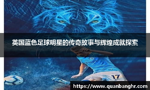 英国蓝色足球明星的传奇故事与辉煌成就探索