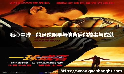 我心中唯一的足球明星与他背后的故事与成就