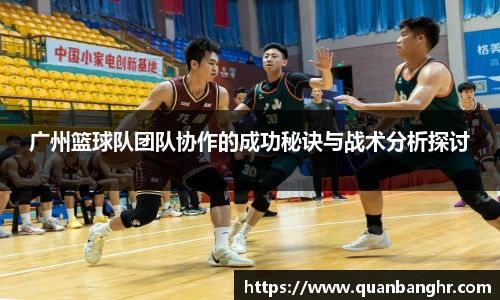 广州篮球队团队协作的成功秘诀与战术分析探讨