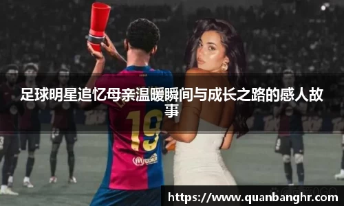 足球明星追忆母亲温暖瞬间与成长之路的感人故事