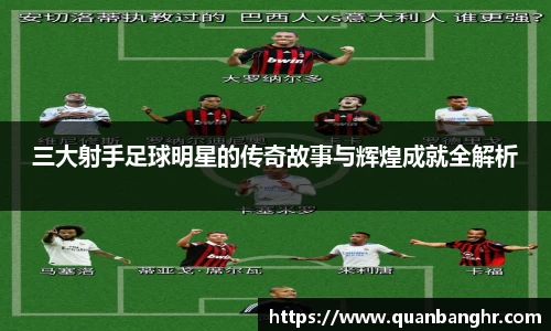 三大射手足球明星的传奇故事与辉煌成就全解析