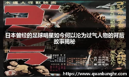 日本曾经的足球明星如今何以沦为过气人物的背后故事揭秘