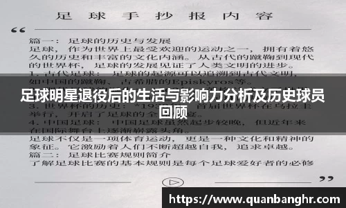 足球明星退役后的生活与影响力分析及历史球员回顾