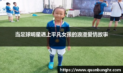 当足球明星遇上平凡女孩的浪漫爱情故事