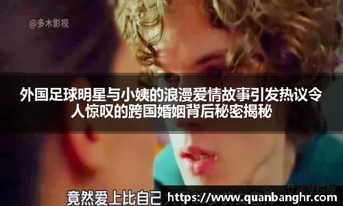 外国足球明星与小姨的浪漫爱情故事引发热议令人惊叹的跨国婚姻背后秘密揭秘