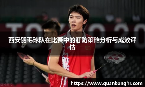 西安羽毛球队在比赛中的盯防策略分析与成效评估