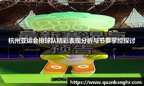 杭州亚运会排球队精彩表现分析与节奏掌控探讨