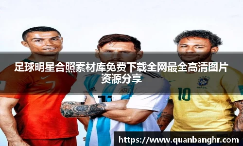 足球明星合照素材库免费下载全网最全高清图片资源分享
