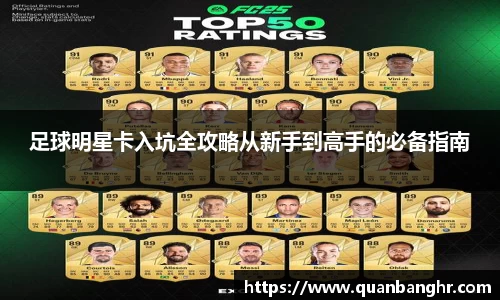 足球明星卡入坑全攻略从新手到高手的必备指南