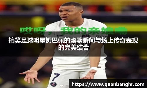搞笑足球明星姆巴佩的幽默瞬间与场上传奇表现的完美结合