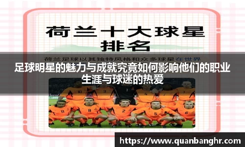 足球明星的魅力与成就究竟如何影响他们的职业生涯与球迷的热爱
