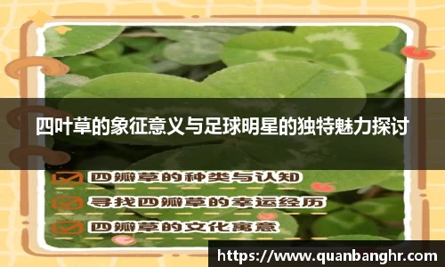 四叶草的象征意义与足球明星的独特魅力探讨