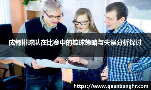 成都排球队在比赛中的控球策略与失误分析探讨
