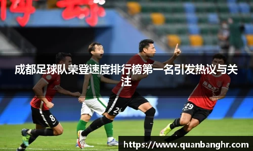 成都足球队荣登速度排行榜第一名引发热议与关注