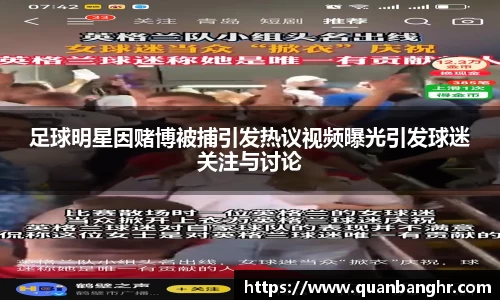 足球明星因赌博被捕引发热议视频曝光引发球迷关注与讨论
